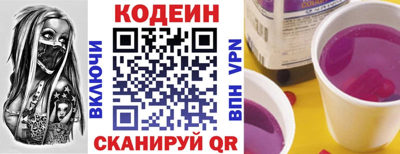 Codein напиток Lean (лин)  Невельск 